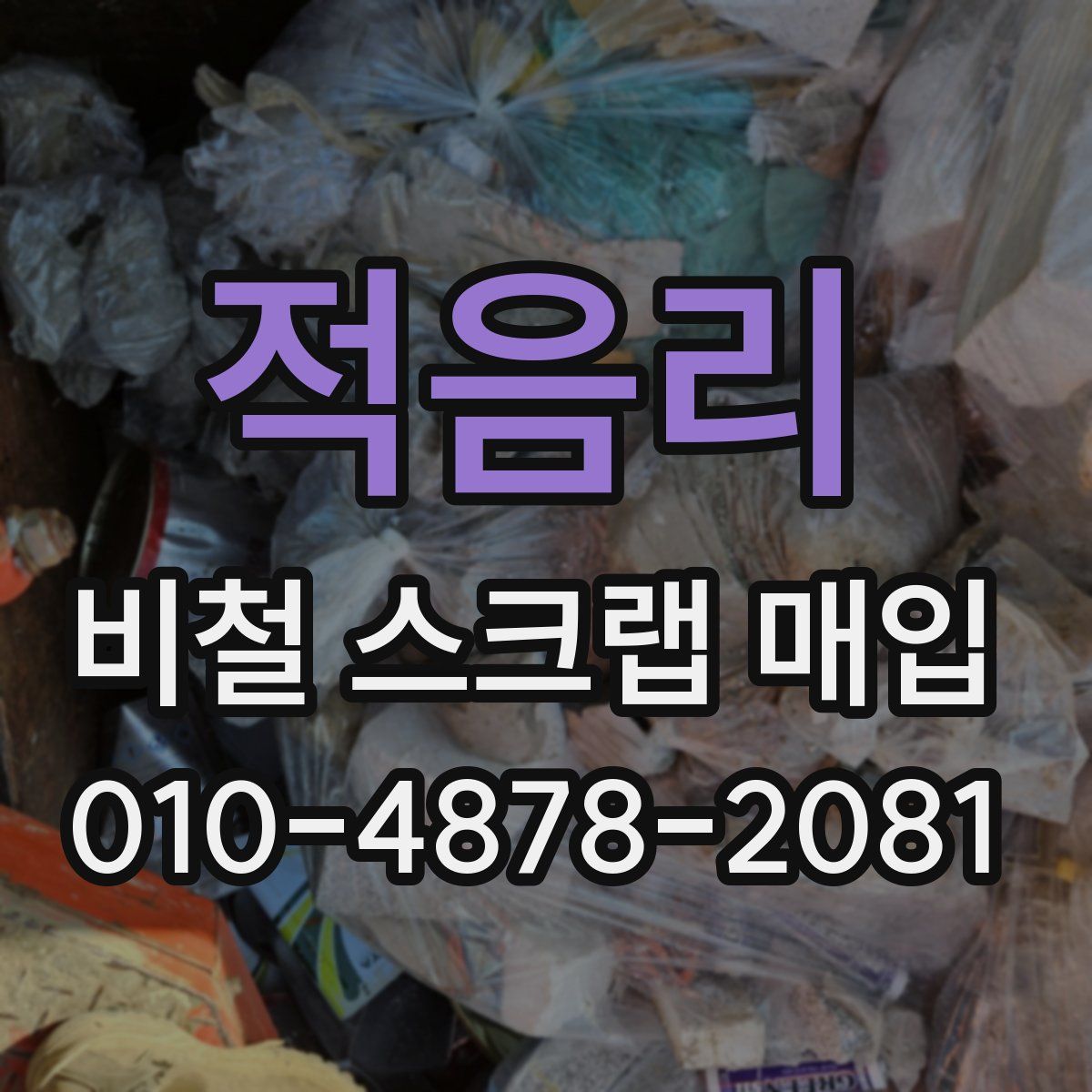 적음리 비철 스크랩 매입