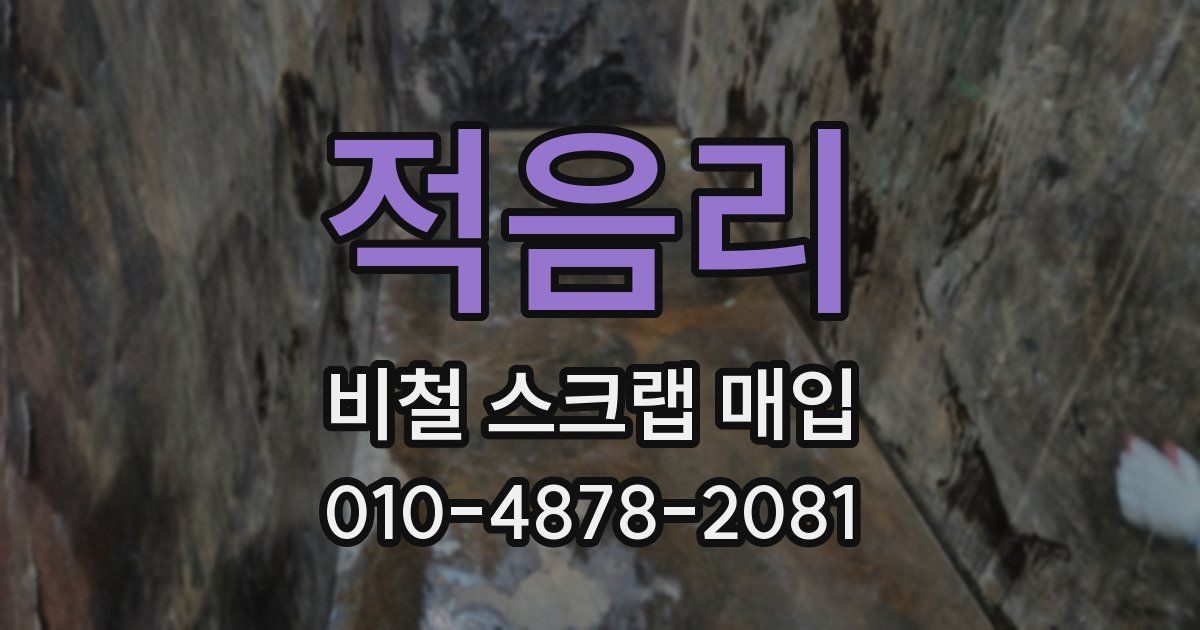 적음리 비철 스크랩 매입