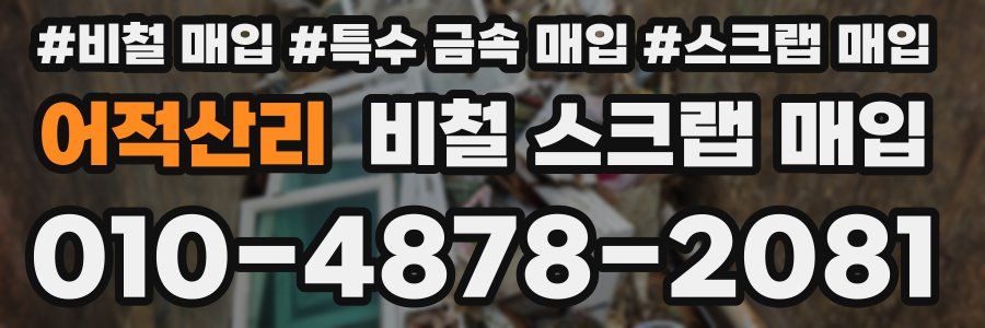 어적산리 비철 스크랩 매입