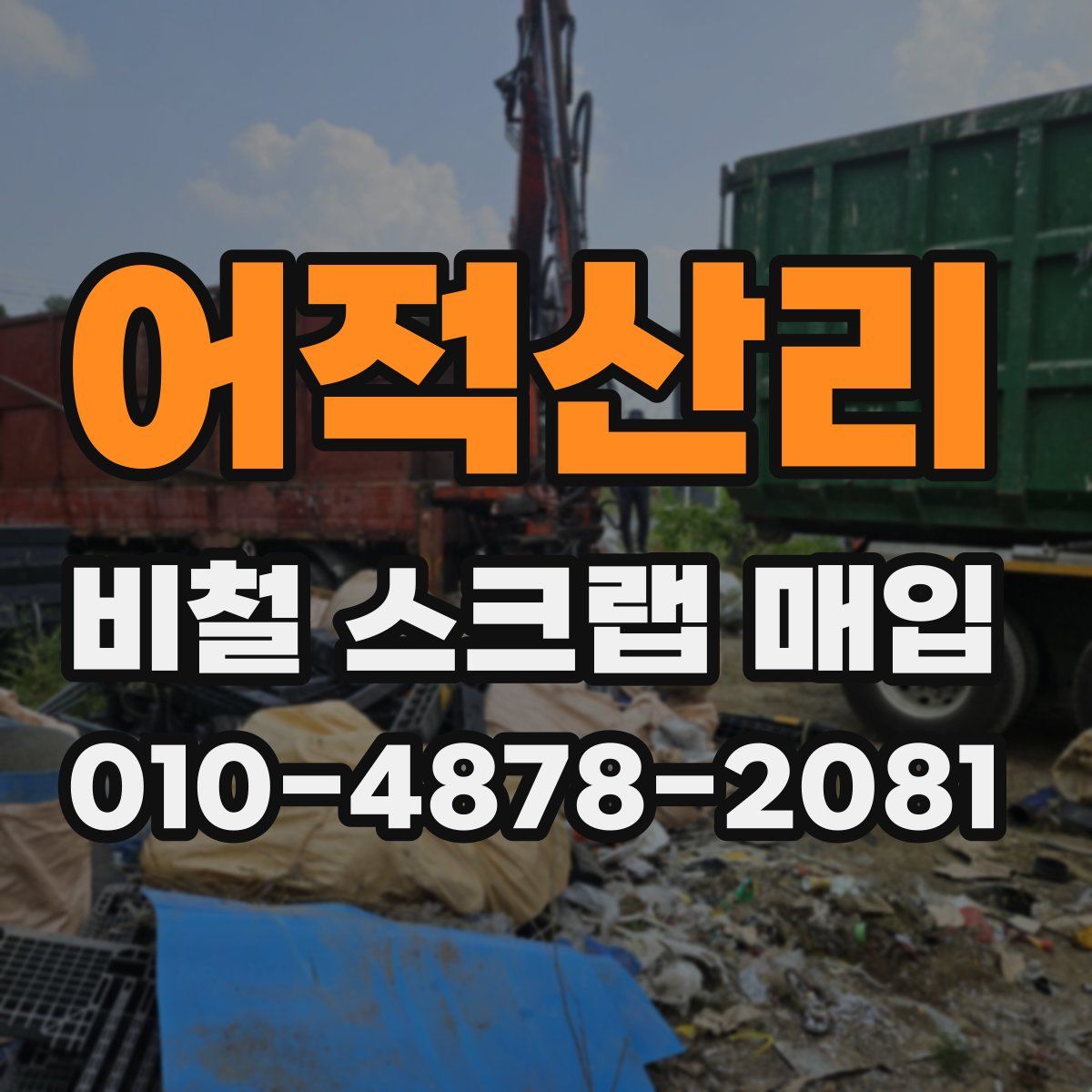 어적산리 비철 스크랩 매입