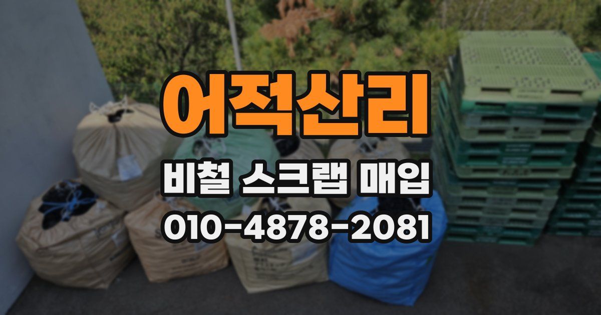 어적산리 비철 스크랩 매입
