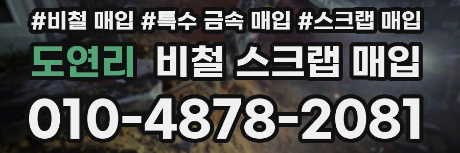 도연리 비철 스크랩 매입