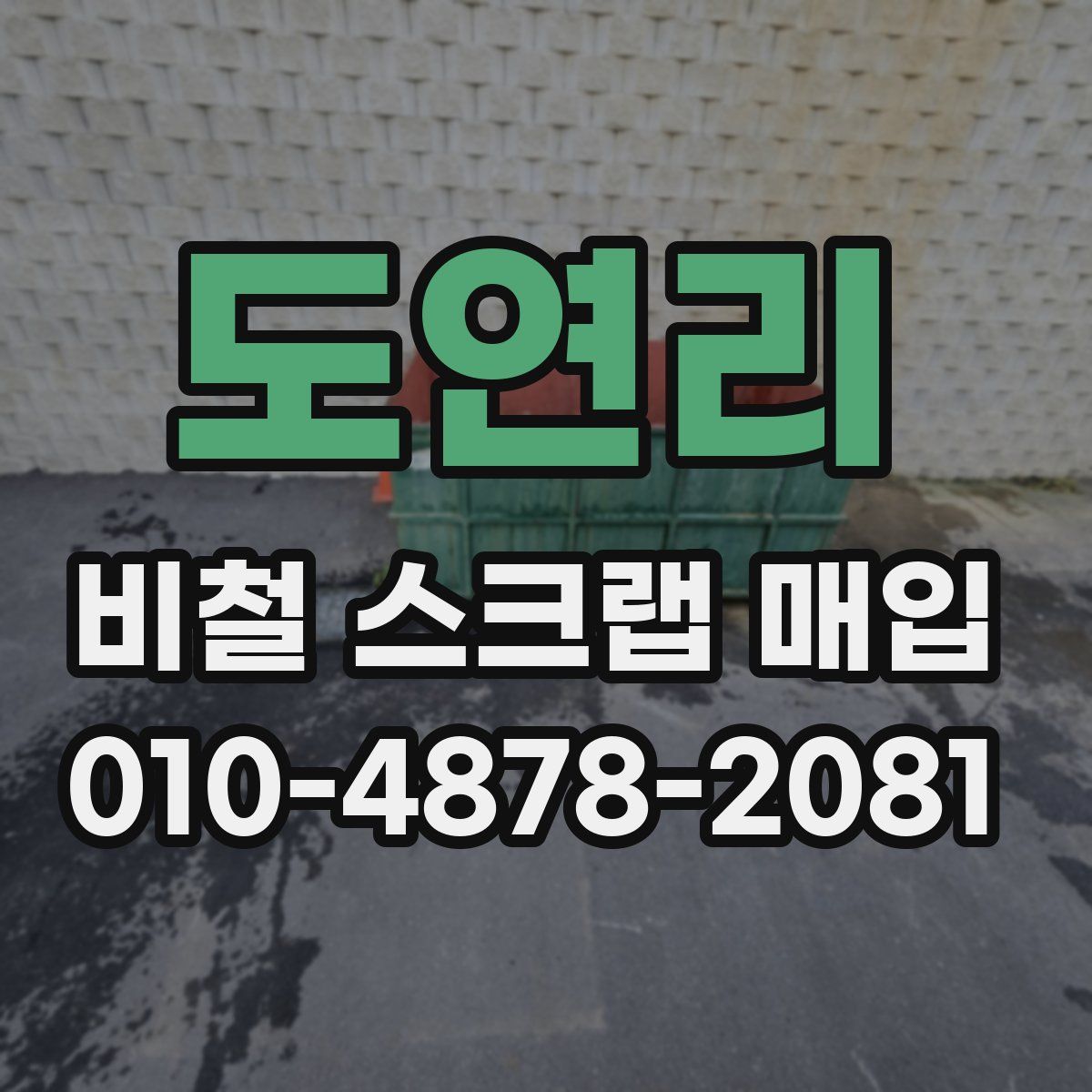도연리 비철 스크랩 매입