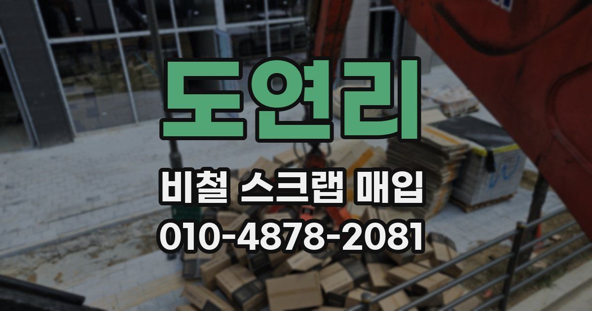 도연리 비철 스크랩 매입