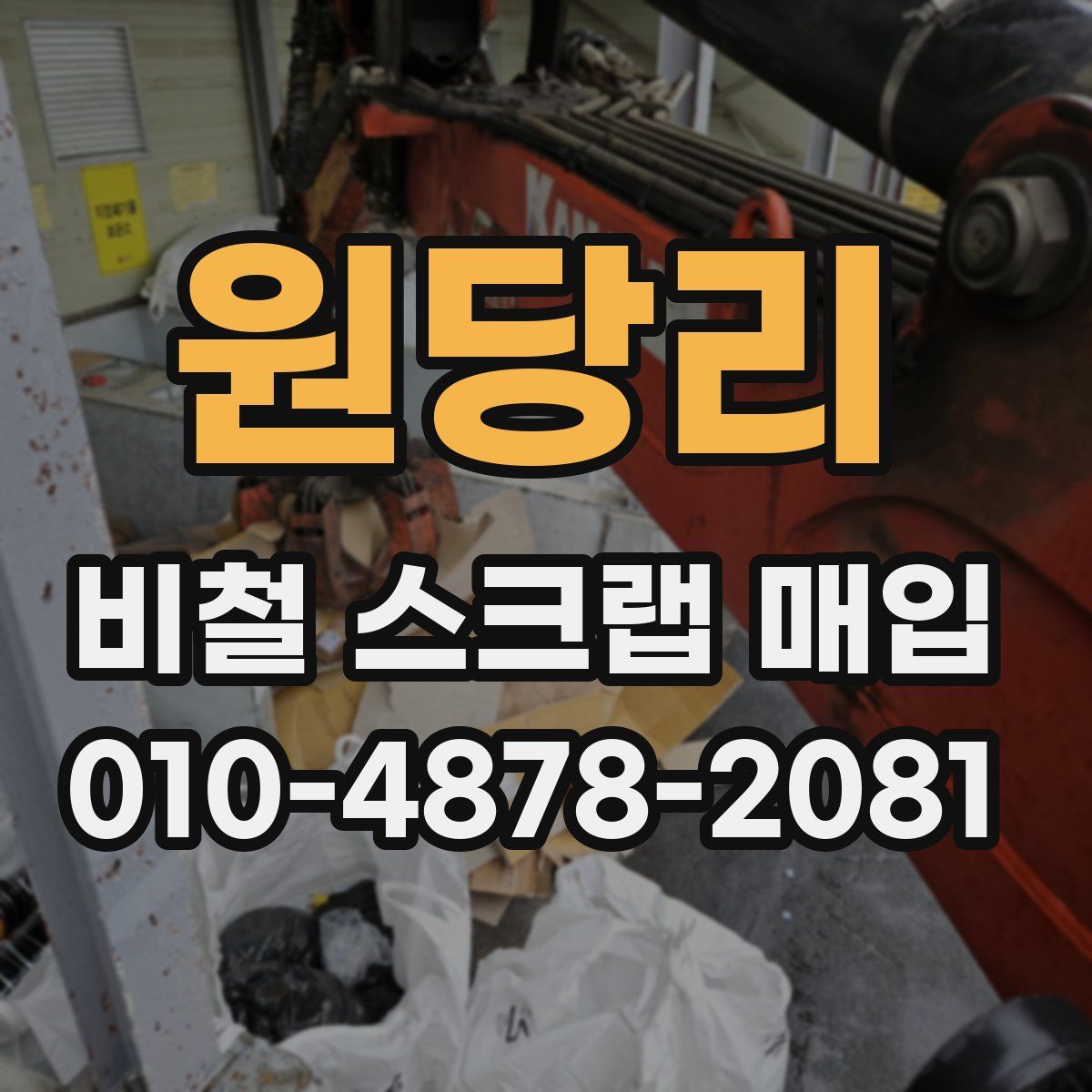 원당리 비철 스크랩 매입