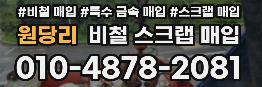 원당리 비철 스크랩 매입