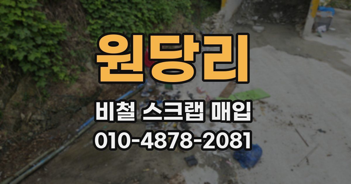 원당리 비철 스크랩 매입