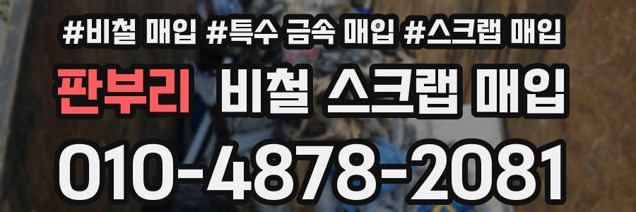 판부리 비철 스크랩 매입