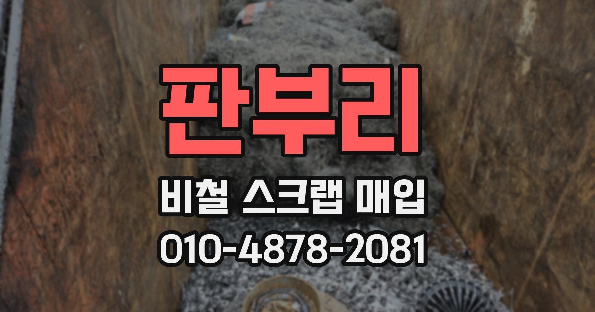 판부리 비철 스크랩 매입