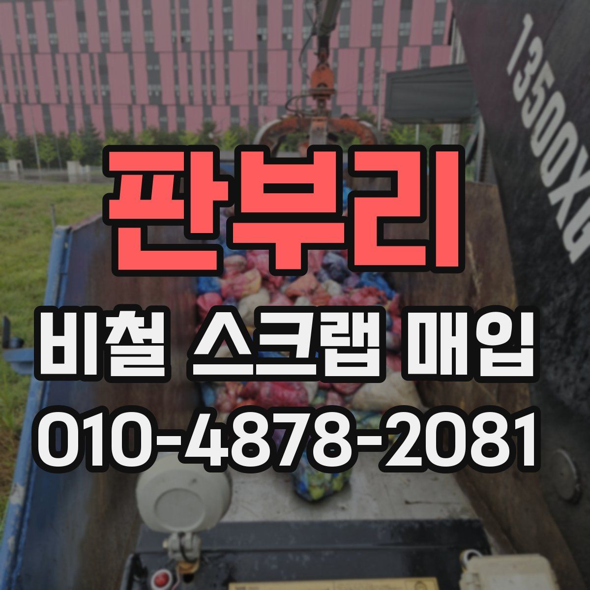 판부리 비철 스크랩 매입