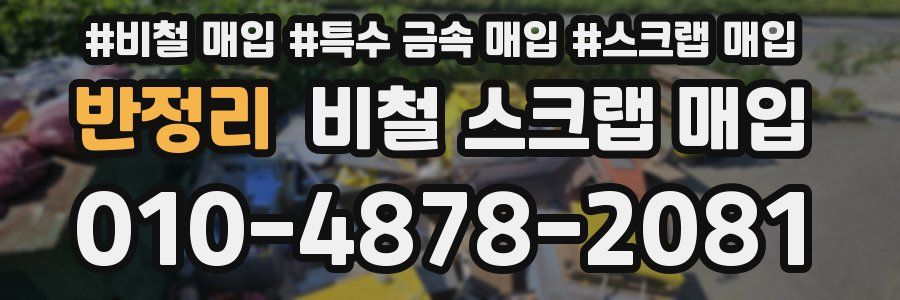 반정리 비철 스크랩 매입