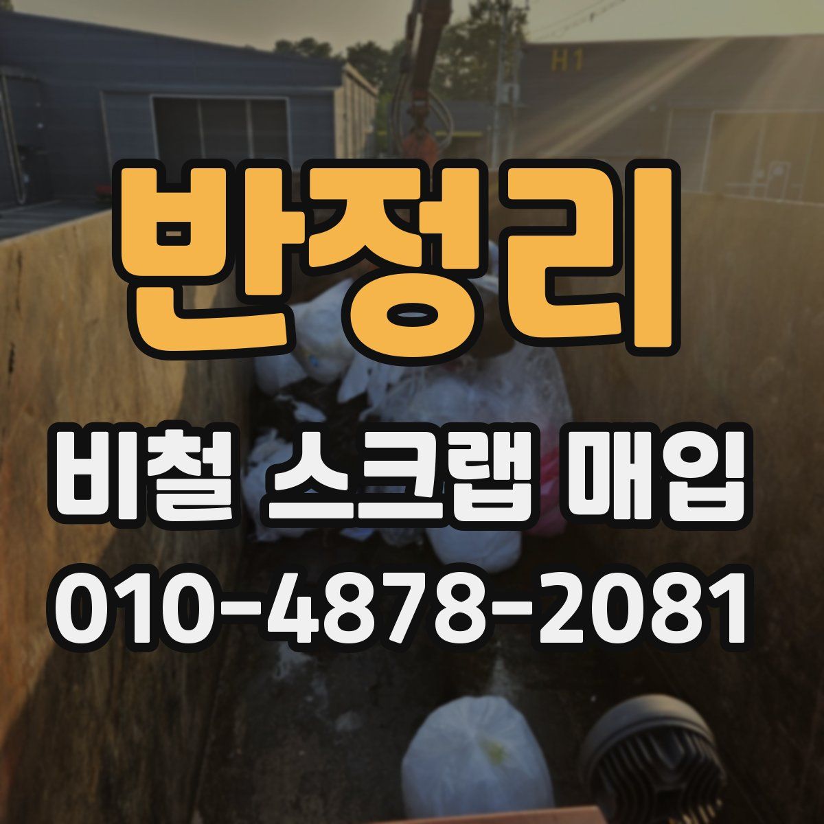 반정리 비철 스크랩 매입