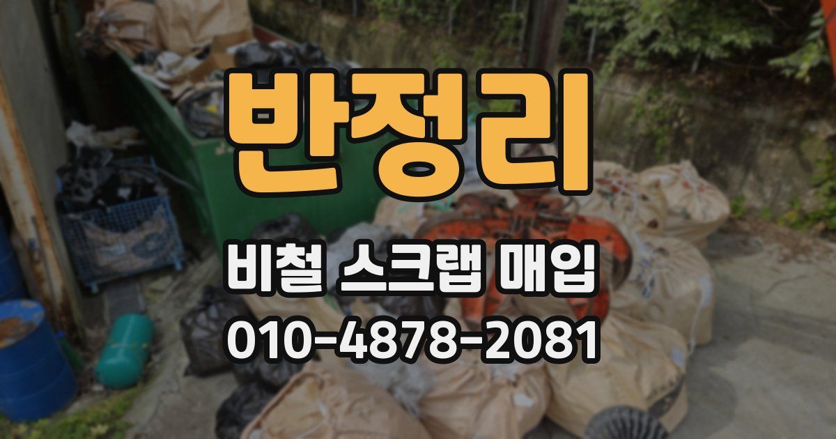 반정리 비철 스크랩 매입