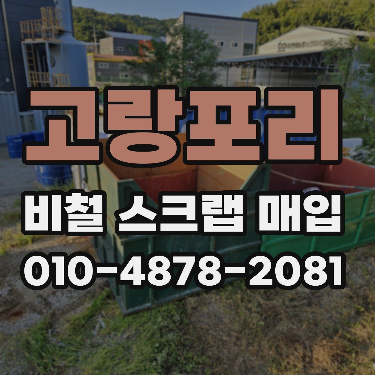 고랑포리 비철 스크랩 매입