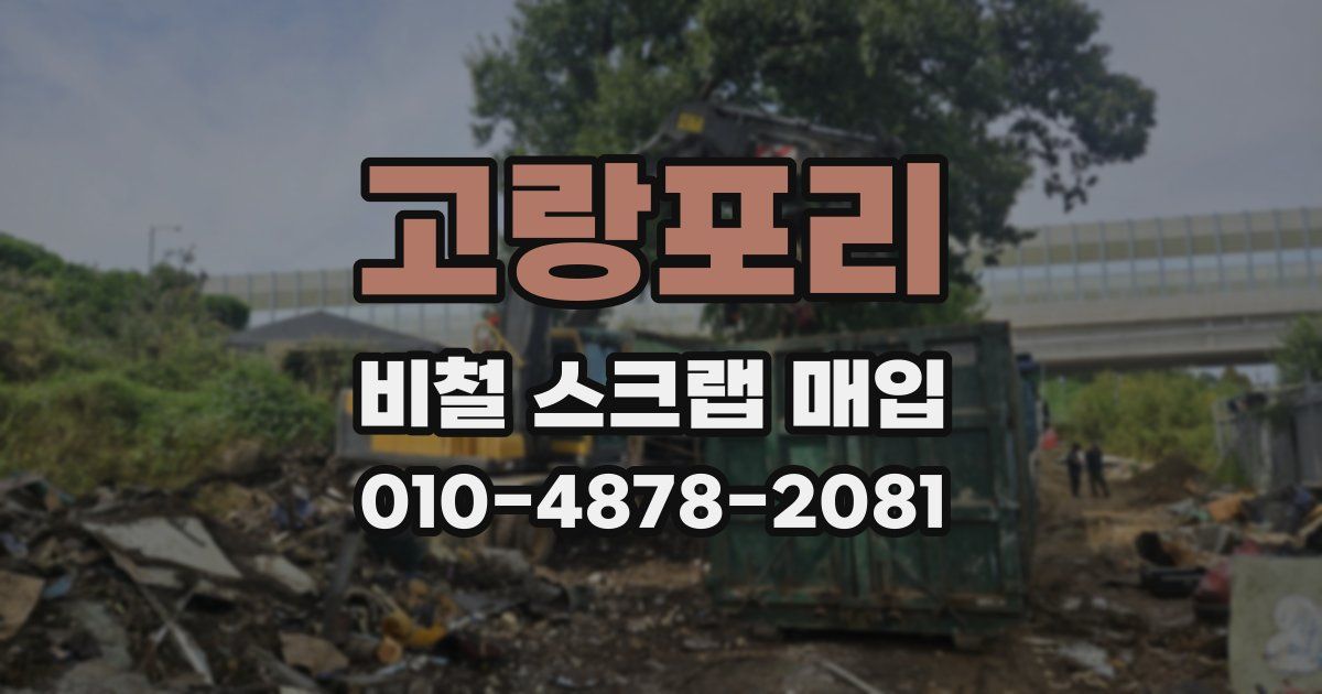 고랑포리 비철 스크랩 매입