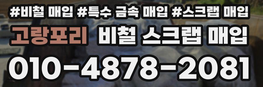 고랑포리 비철 스크랩 매입