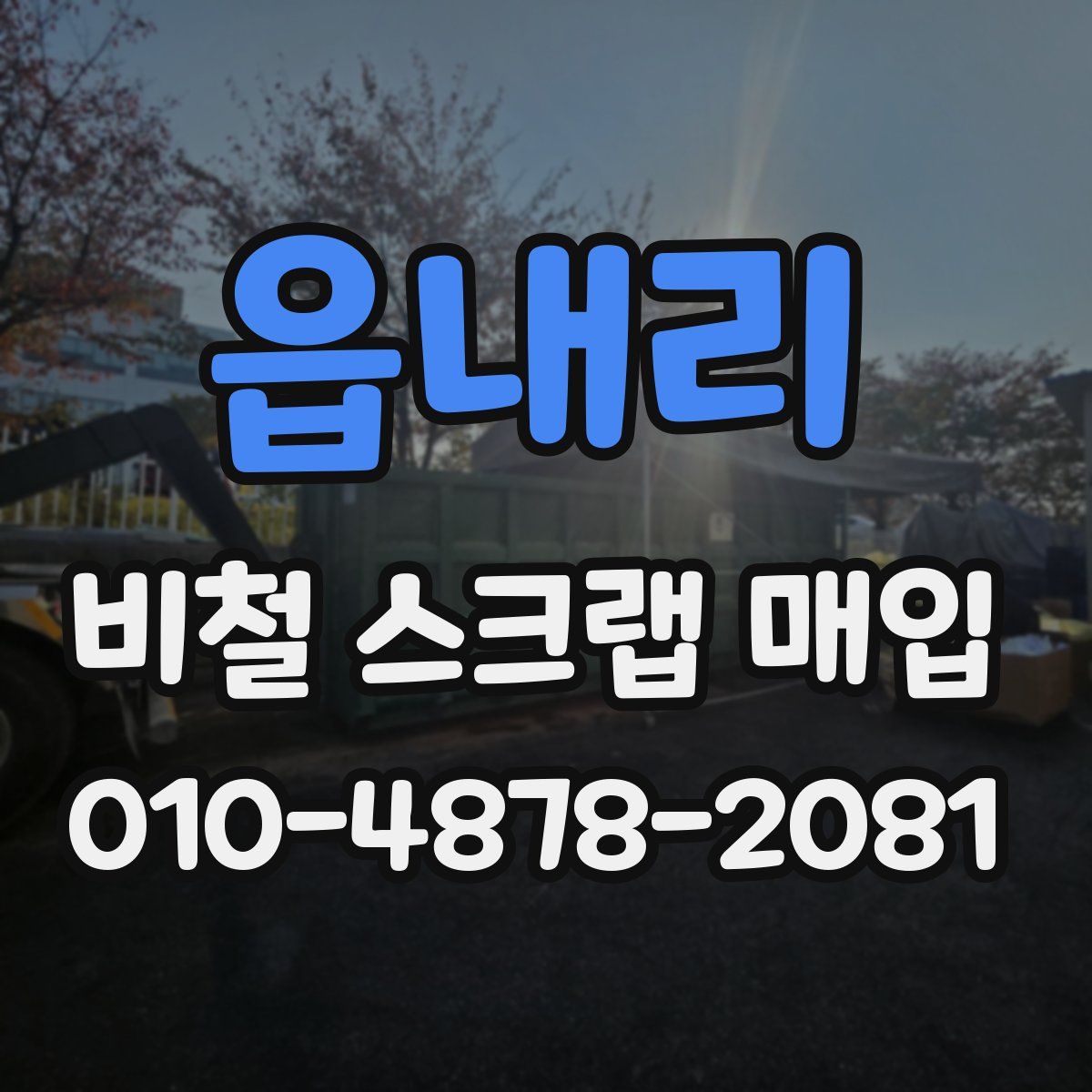 읍내리 비철 스크랩 매입