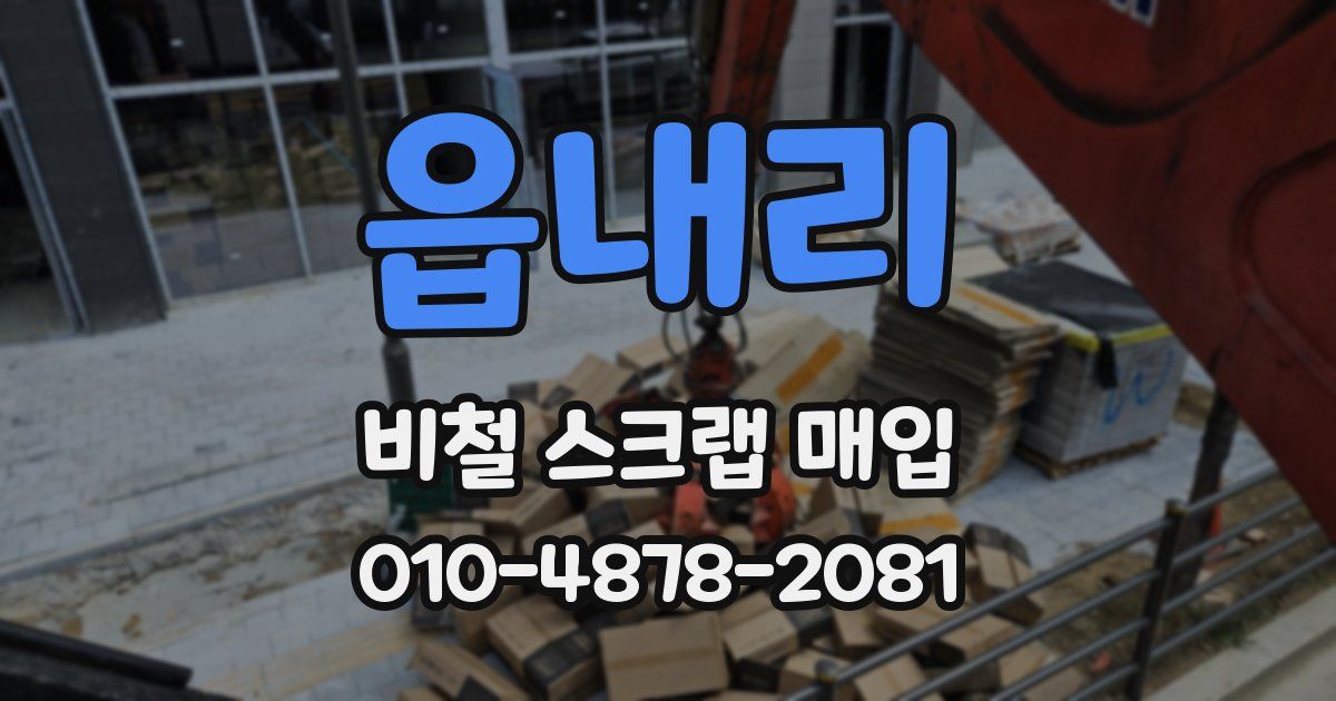 읍내리 비철 스크랩 매입