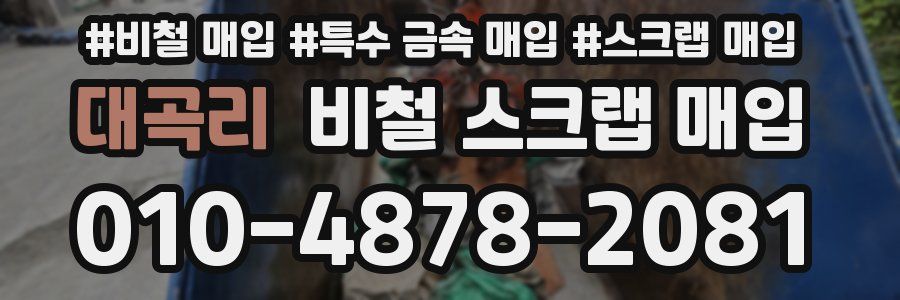 대곡리 비철 스크랩 매입