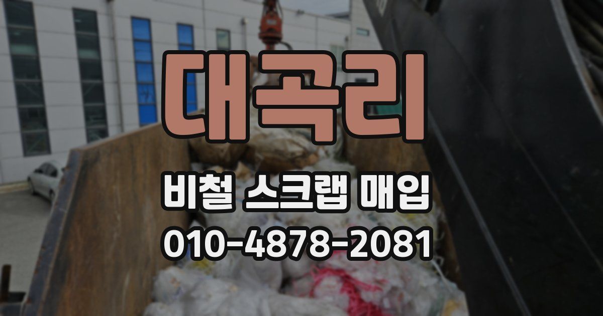 대곡리 비철 스크랩 매입