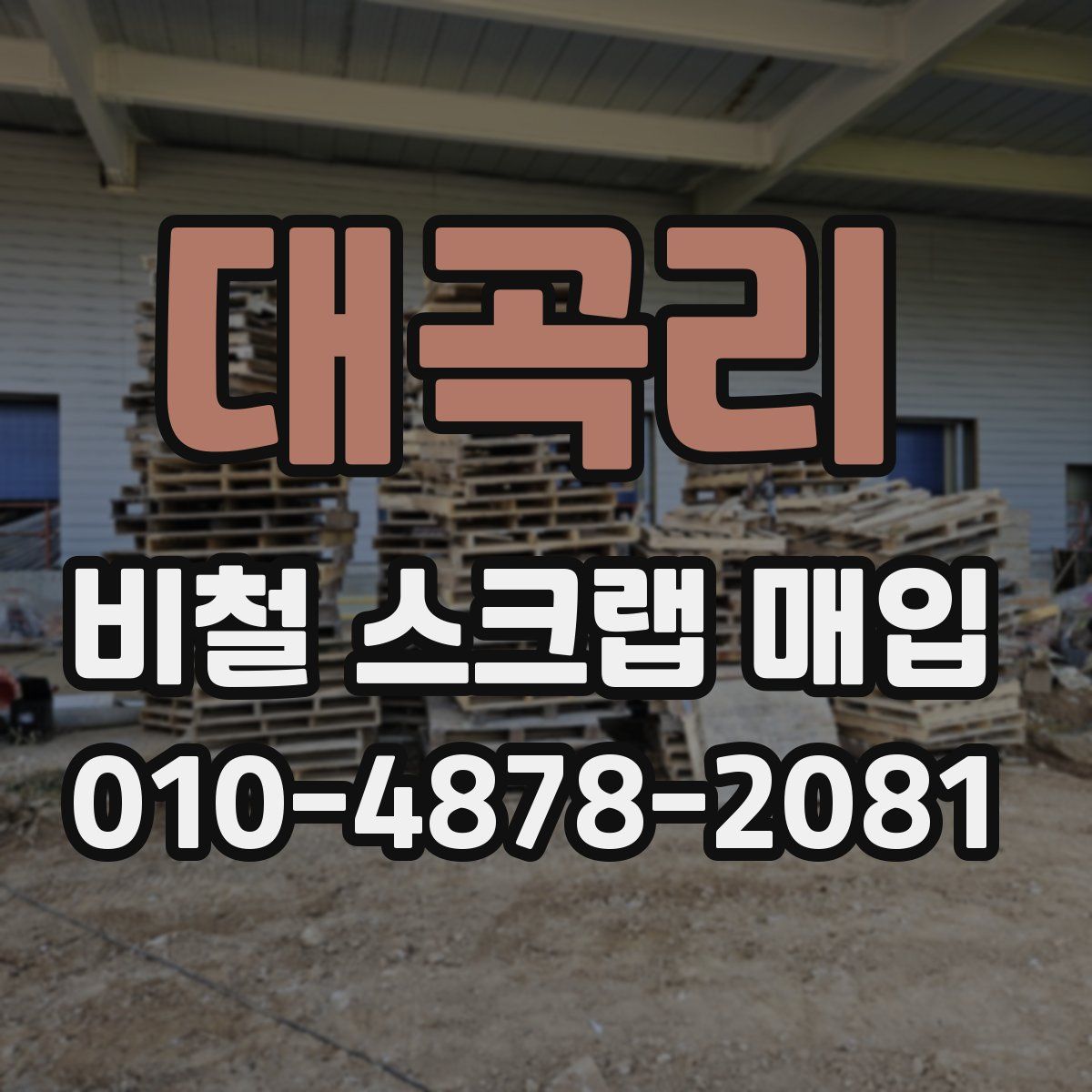 대곡리 비철 스크랩 매입