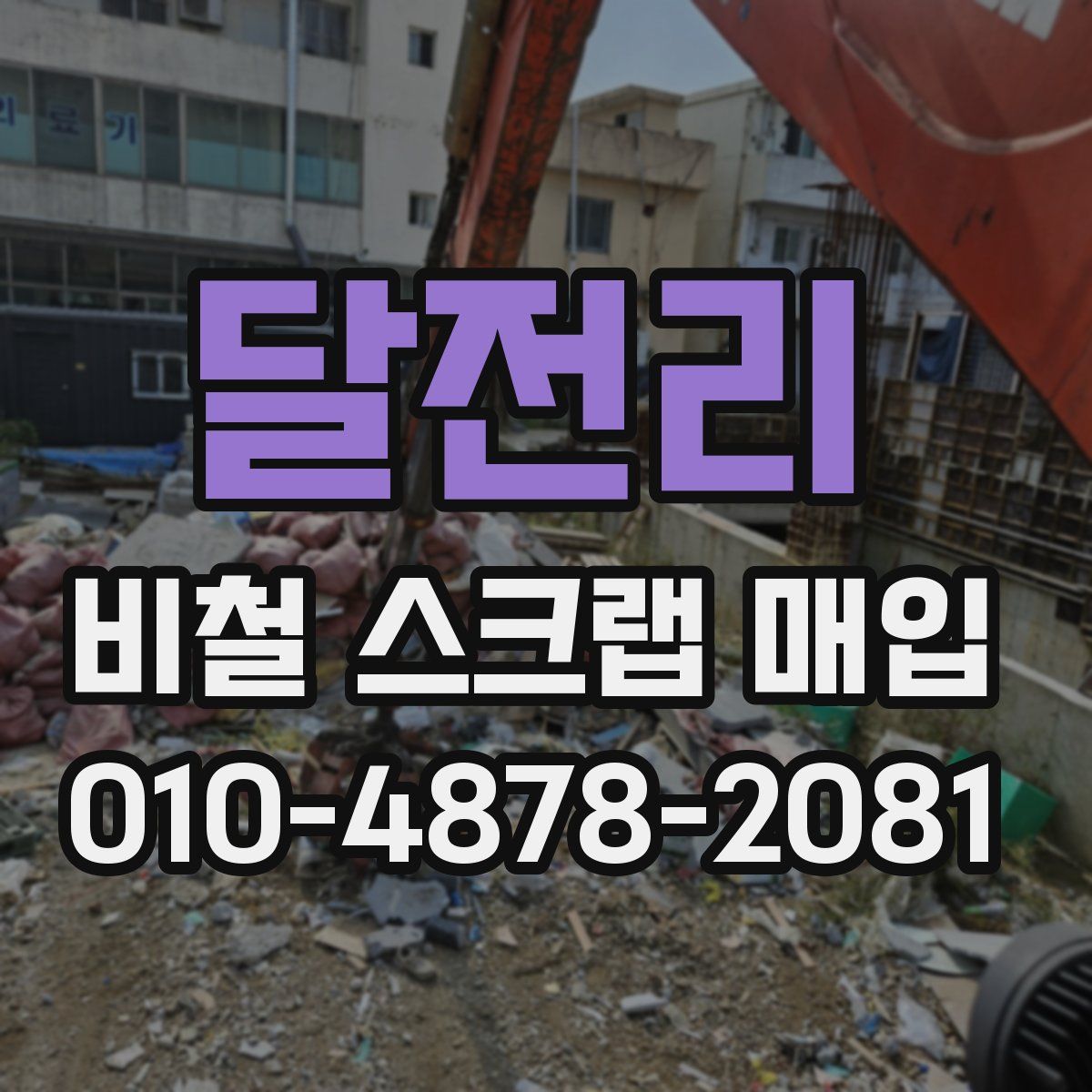 달전리 비철 스크랩 매입