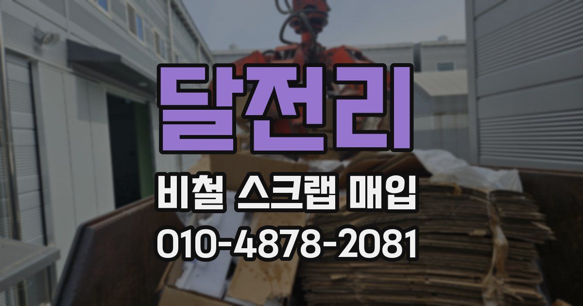 달전리 비철 스크랩 매입