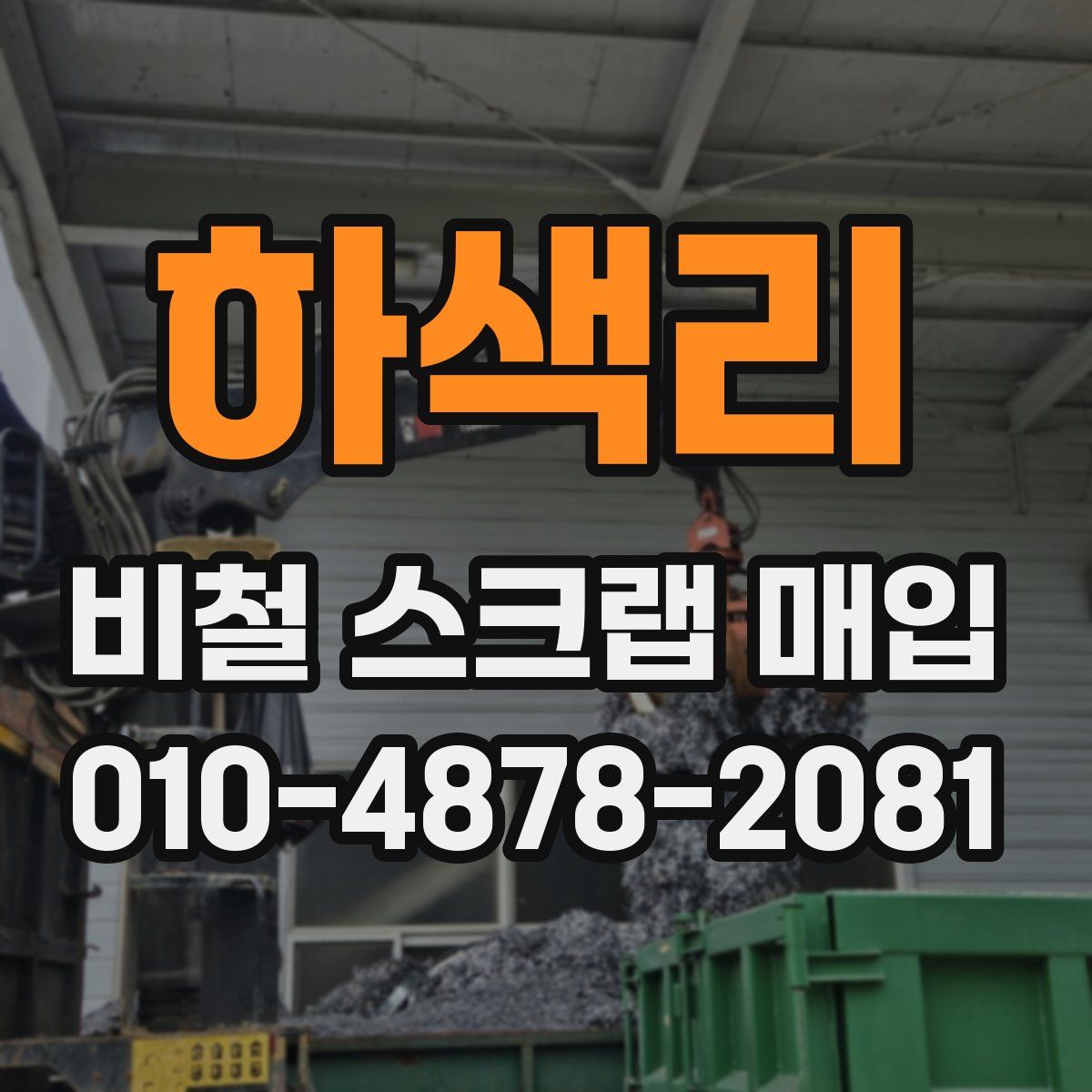 하색리 비철 스크랩 매입