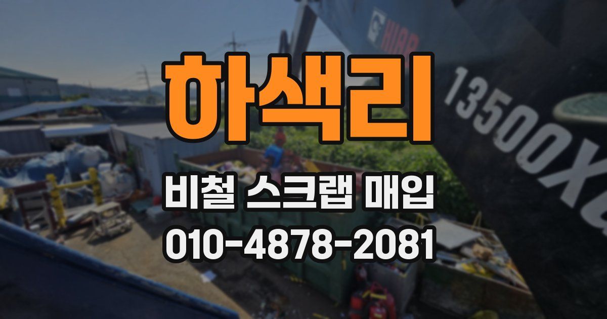 하색리 비철 스크랩 매입