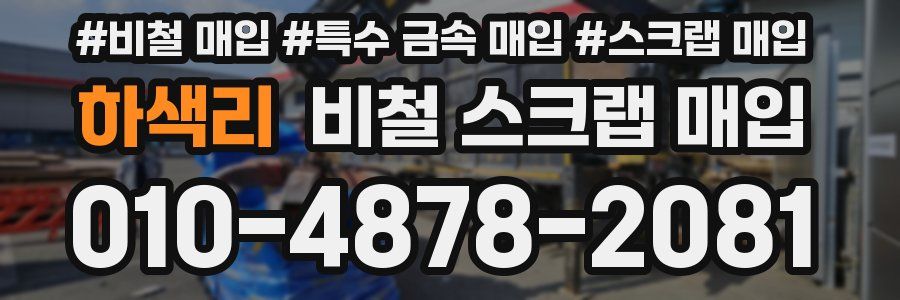 하색리 비철 스크랩 매입