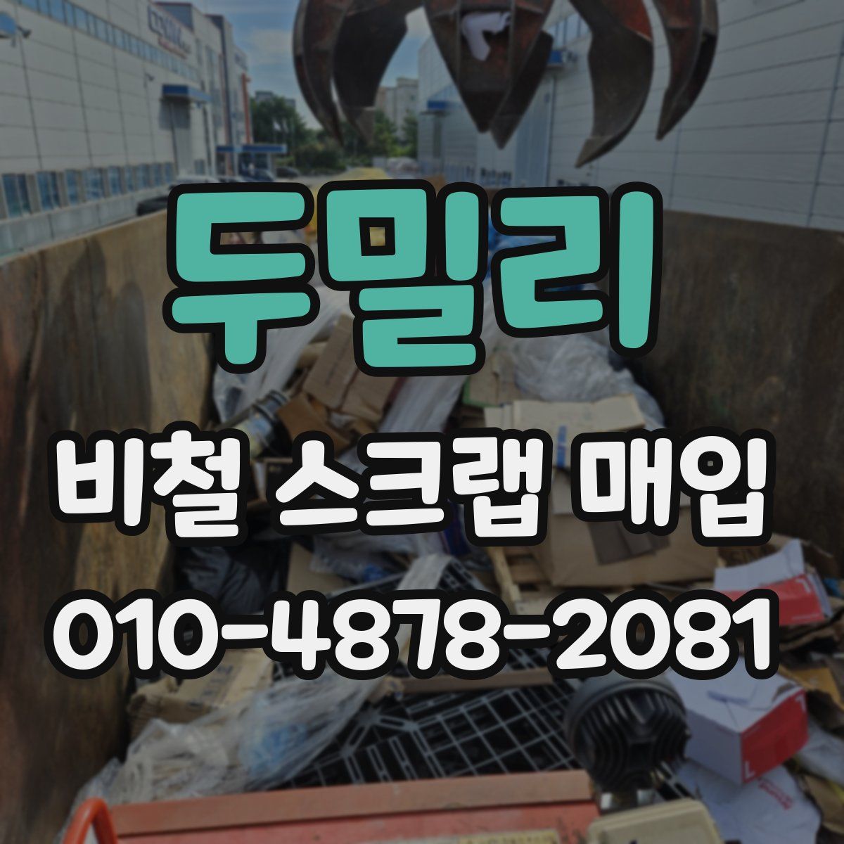 두밀리 비철 스크랩 매입