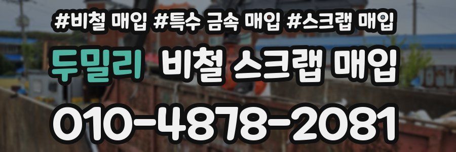 두밀리 비철 스크랩 매입