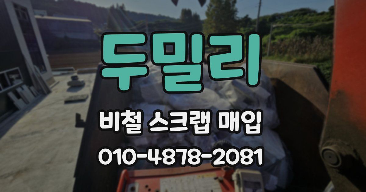 두밀리 비철 스크랩 매입