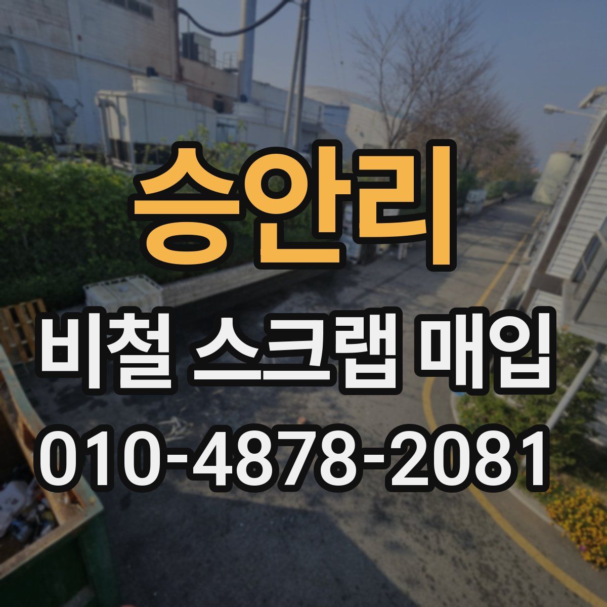 승안리 비철 스크랩 매입