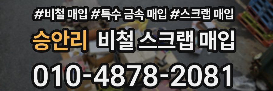 승안리 비철 스크랩 매입