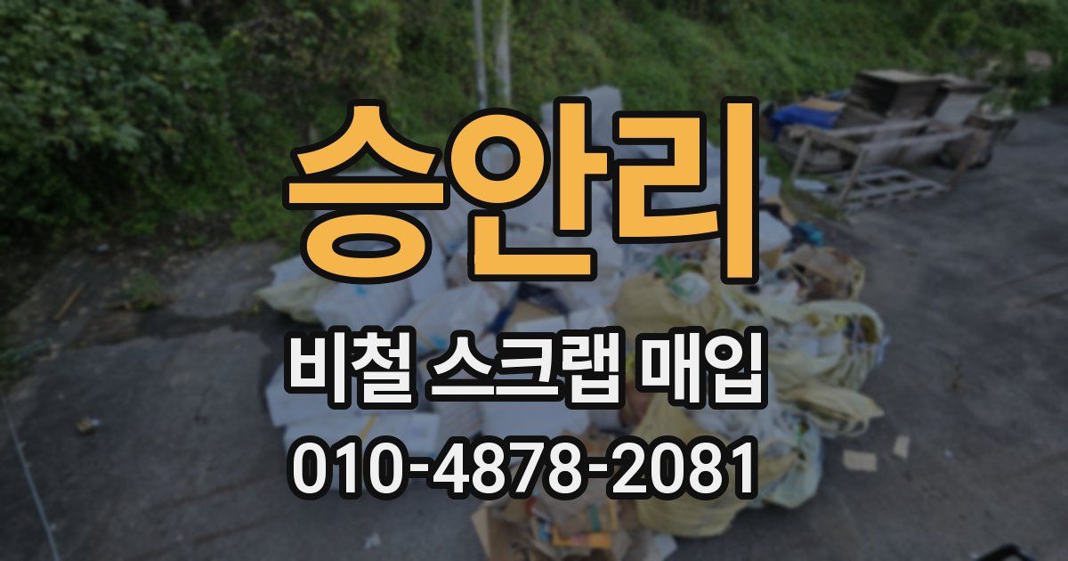 승안리 비철 스크랩 매입
