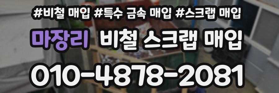 마장리 비철 스크랩 매입