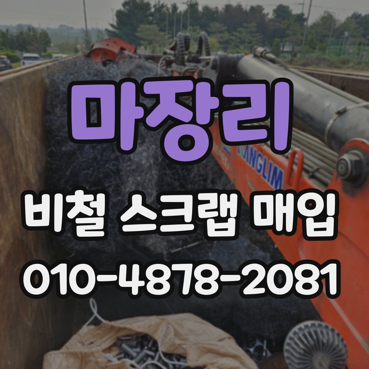 마장리 비철 스크랩 매입