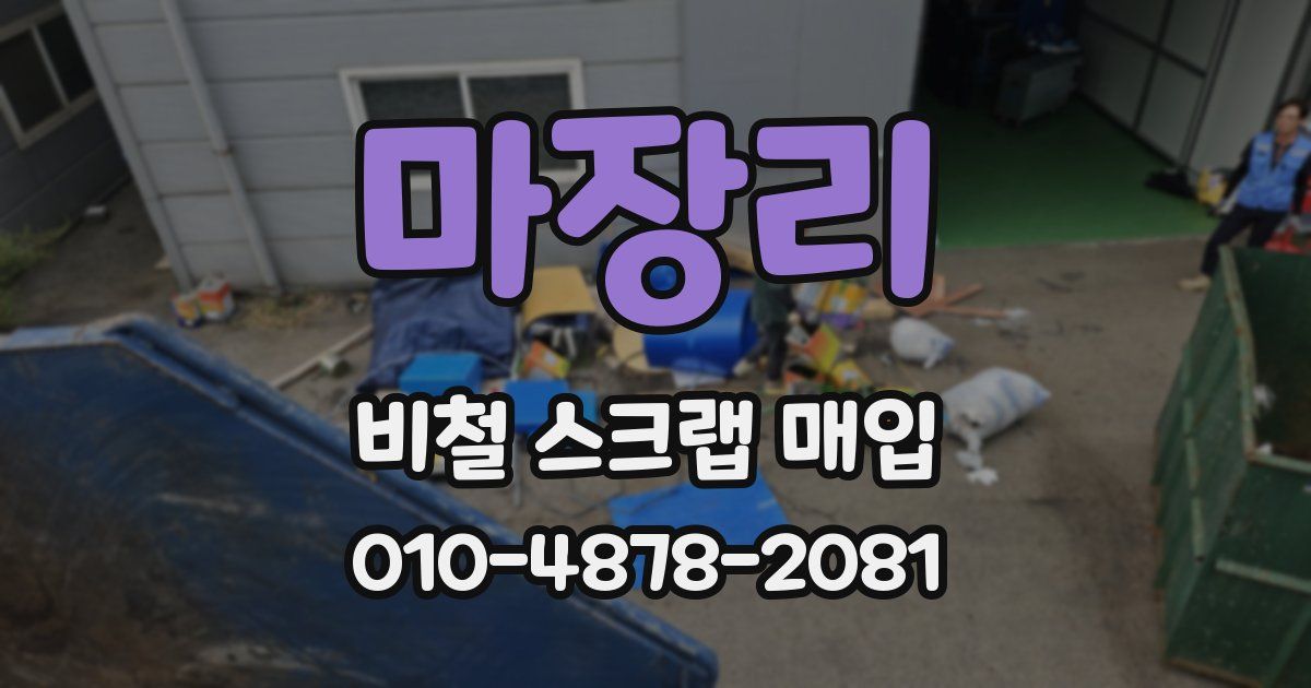 마장리 비철 스크랩 매입