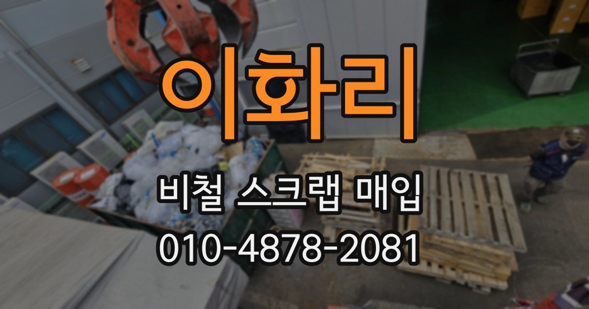 이화리 비철 스크랩 매입