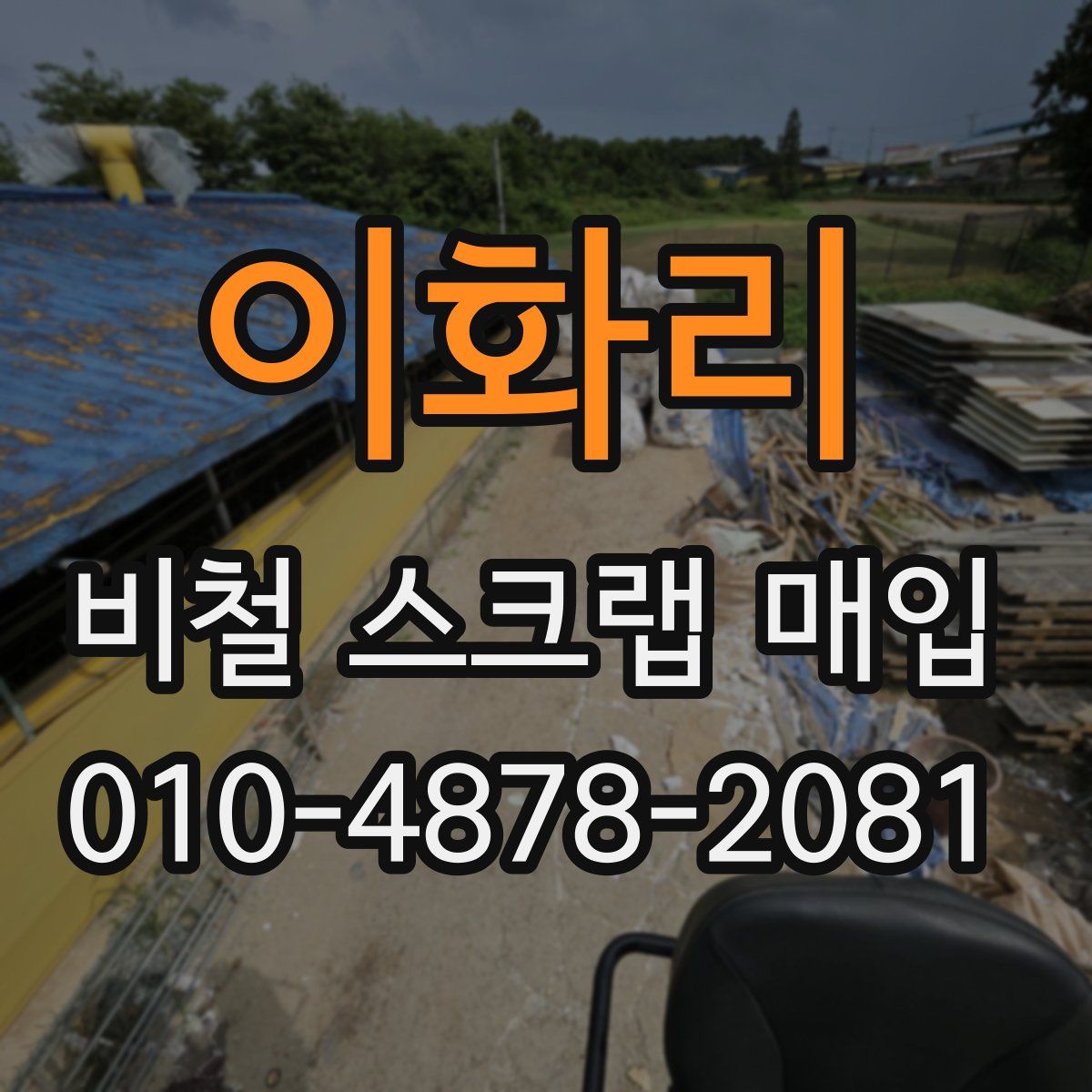 이화리 비철 스크랩 매입