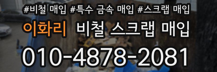이화리 비철 스크랩 매입