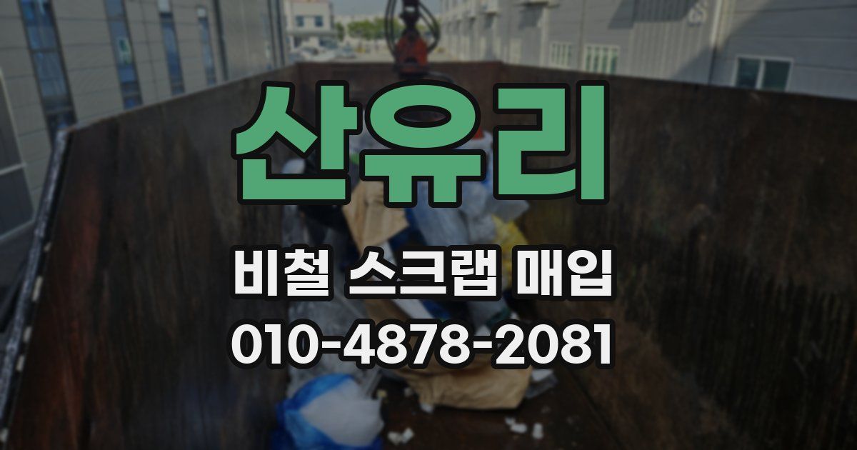 산유리 비철 스크랩 매입