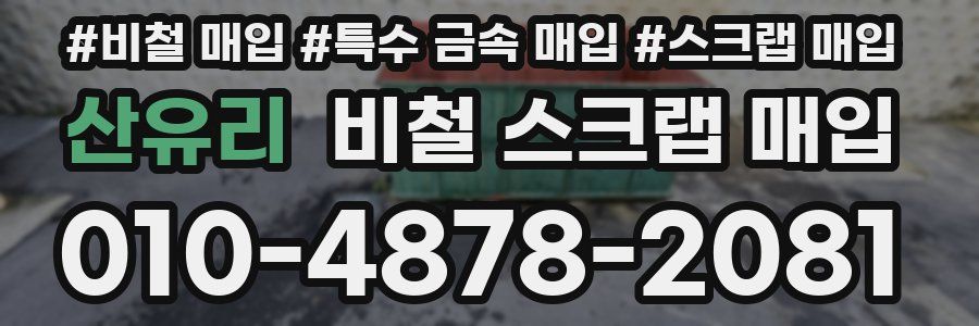 산유리 비철 스크랩 매입