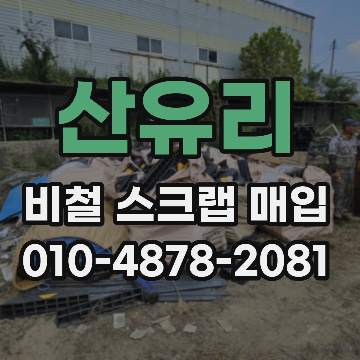 산유리 비철 스크랩 매입