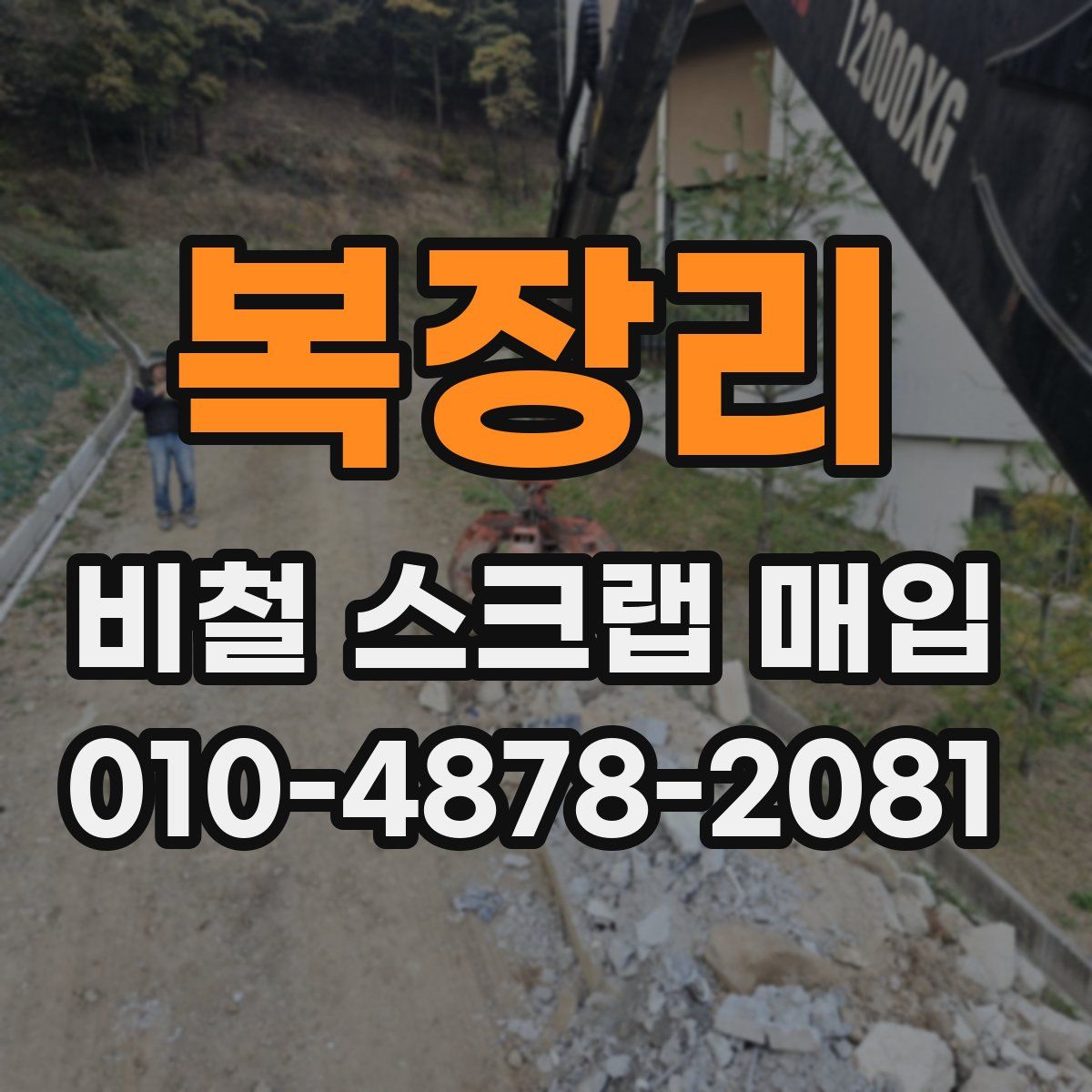 복장리 비철 스크랩 매입