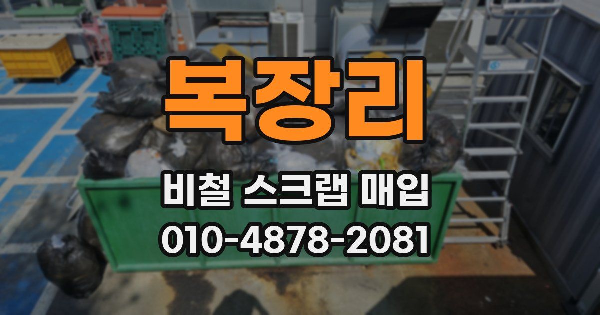복장리 비철 스크랩 매입