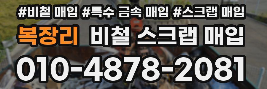 복장리 비철 스크랩 매입