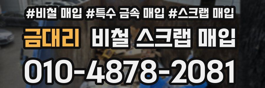 금대리 비철 스크랩 매입
