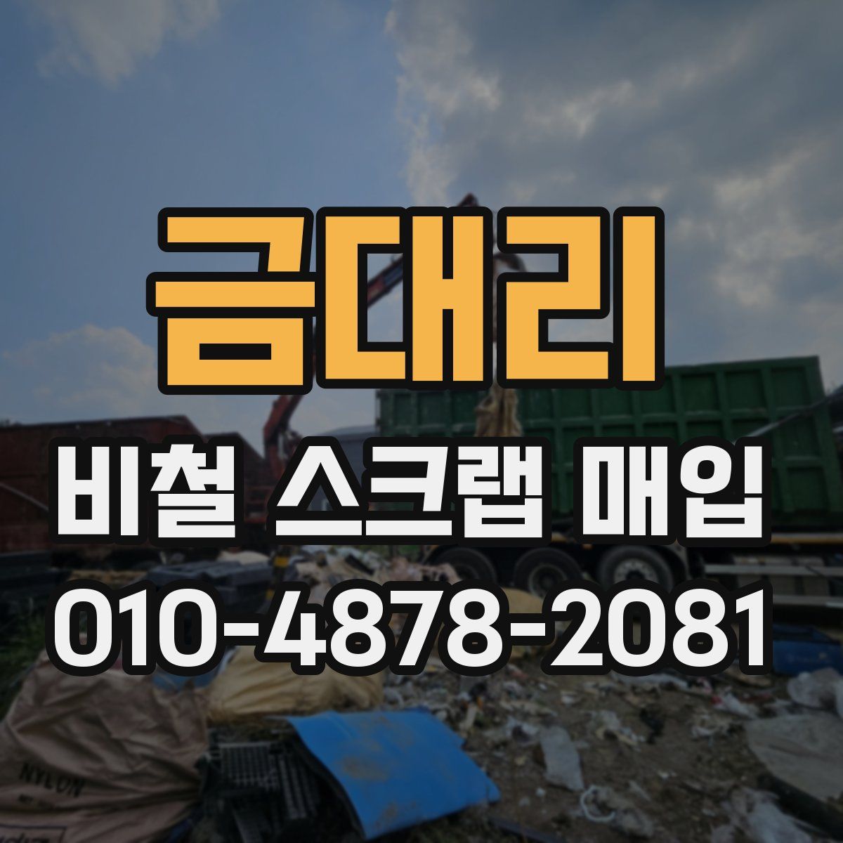 금대리 비철 스크랩 매입